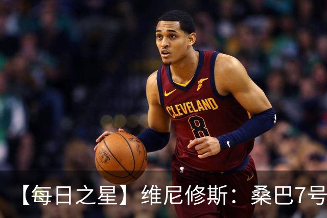 【每日之星】维尼修斯：桑巴7号不止华丽更有坚韧 逆风起舞的勇敢者