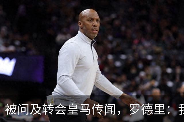 被问及转会皇马传闻，罗德里：我们今天是来谈世界杯的，谢谢
